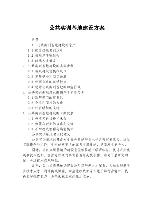 公共实训基地建设方案
