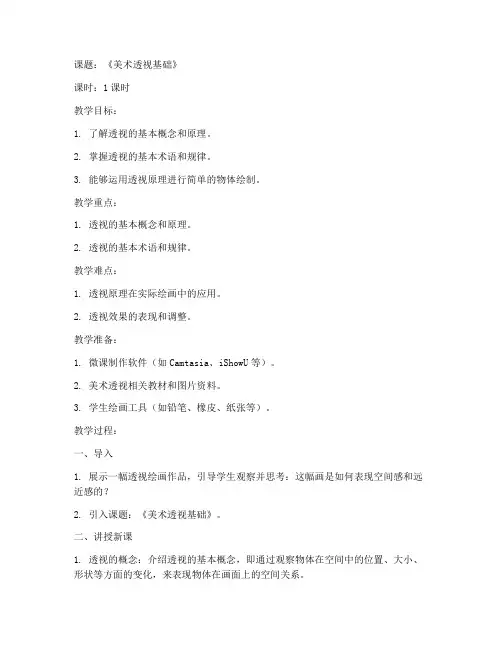 美术透视微课教案模板范文