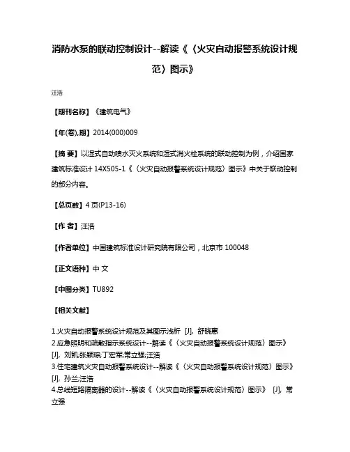 消防水泵的联动控制设计--解读《〈火灾自动报警系统设计规范〉图示》