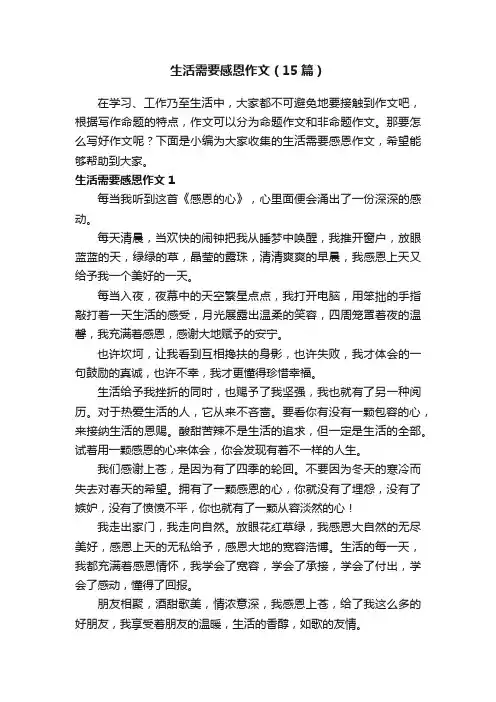 生活需要感恩作文（15篇）