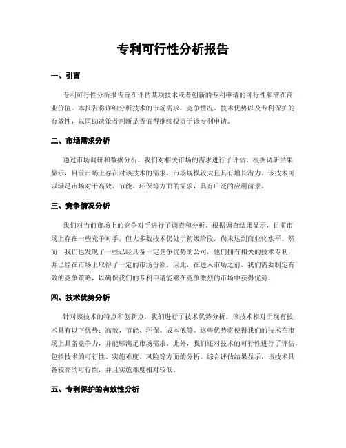 专利可行性分析报告