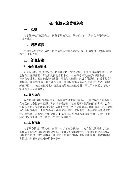 电厂氨区安全管理规定