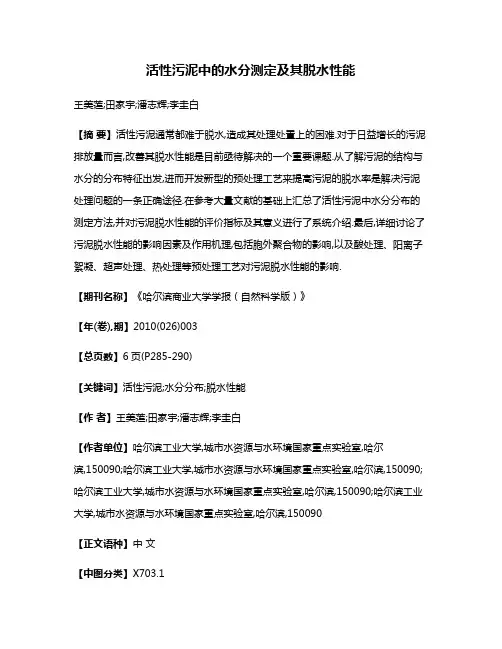 活性污泥中的水分测定及其脱水性能
