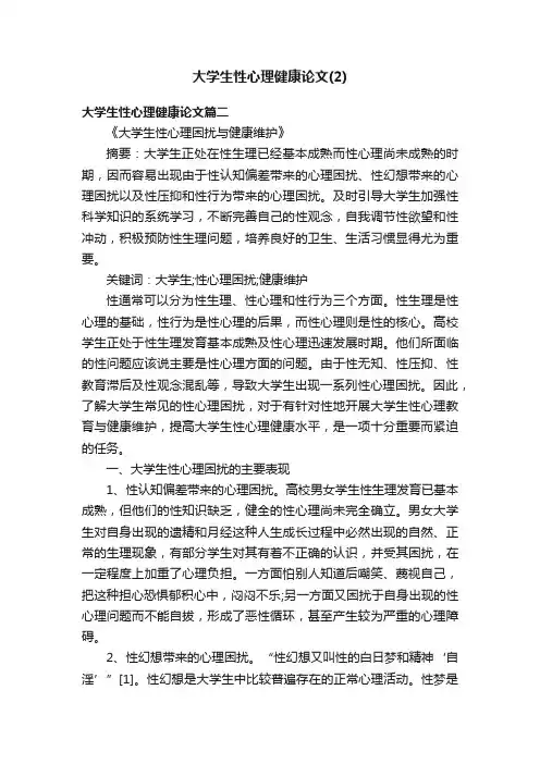 大学生性心理健康论文（2）