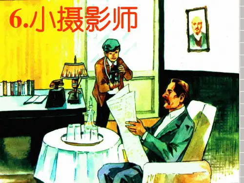 6小摄影师小学三年级语文上册PPT课件