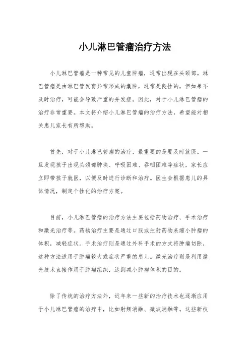小儿淋巴管瘤治疗方法