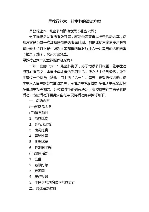 早教行业六一儿童节的活动方案（精选7篇）