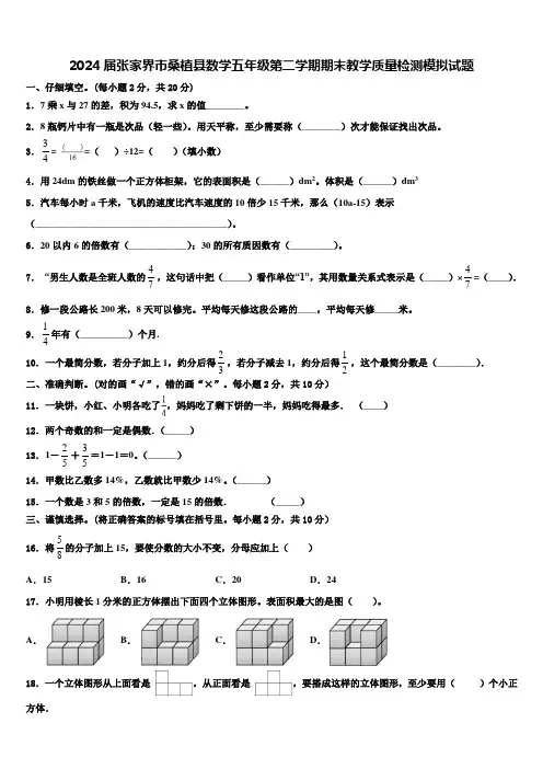 2024届张家界市桑植县数学五年级第二学期期末教学质量检测模拟试题含解析