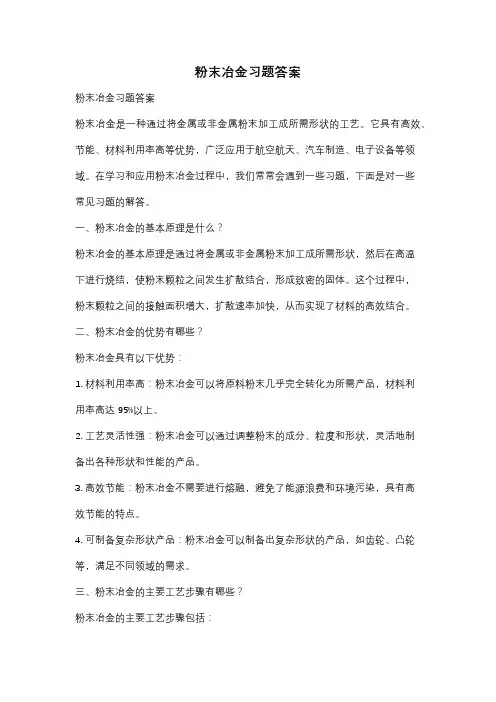 粉末冶金习题答案