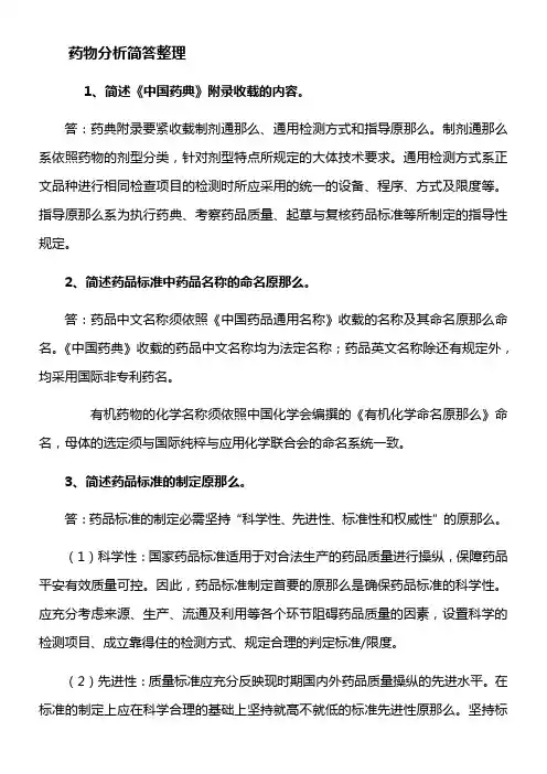 药物分析简答整理