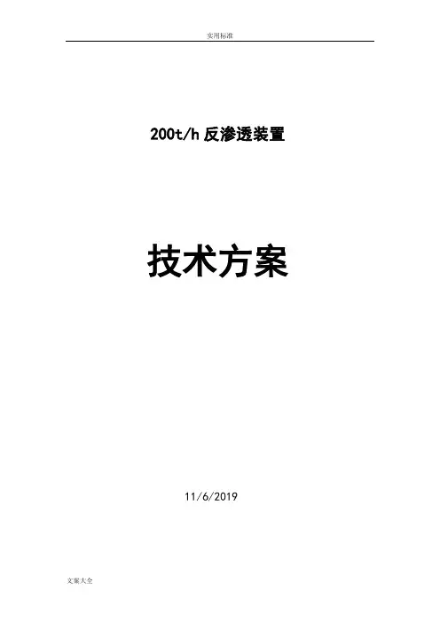 200吨反渗透设备方案设计