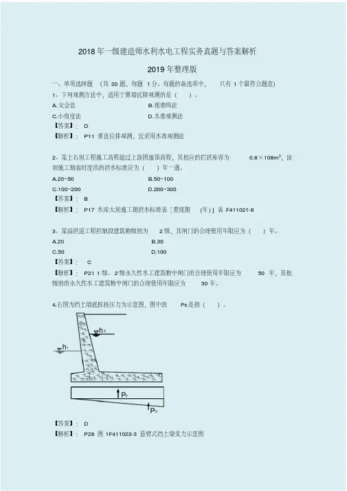 2018年一级建造师水利水电工程实务真题与答案解析2019年整理版最完美版