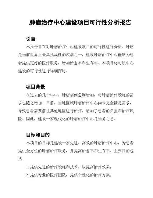 肿瘤治疗中心建设项目可行性分析报告