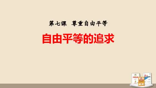 《自由平等的追求》PPT课文课件-八年级道德与法治下册