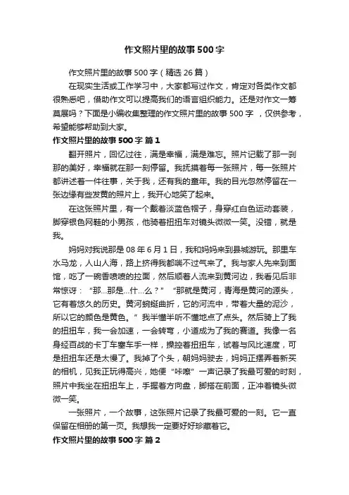 作文照片里的故事500字