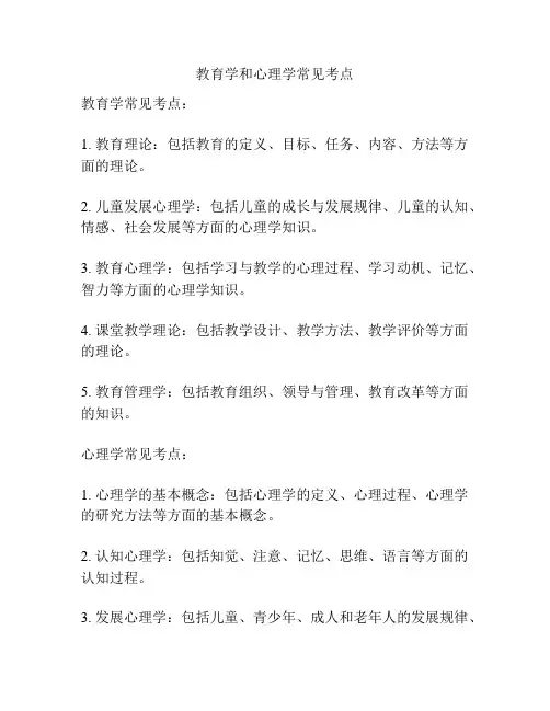 教育学和心理学常见考点