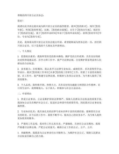 四川省公证员任职申请书