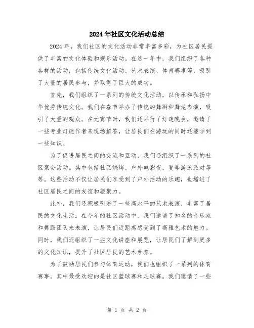 2024年社区文化活动总结