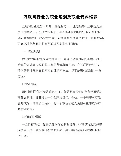 互联网行业的职业规划及职业素养培养