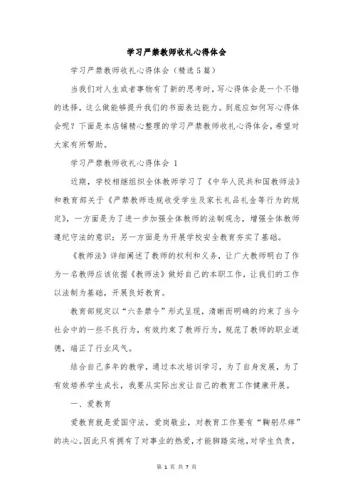 学习严禁教师收礼心得体会