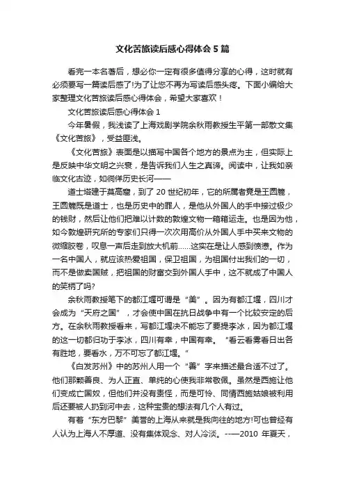 文化苦旅读后感心得体会5篇