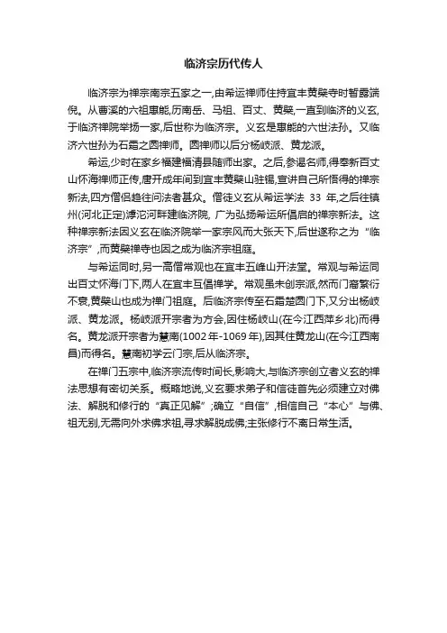 临济宗历代传人