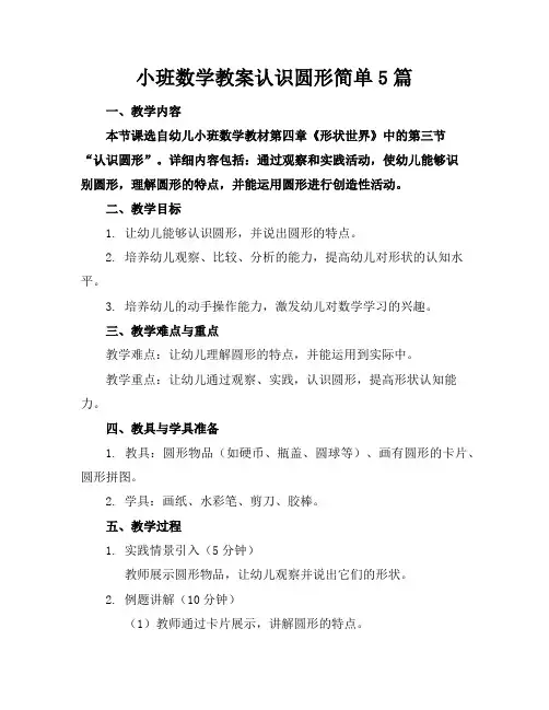 小班数学教案认识圆形简单5篇