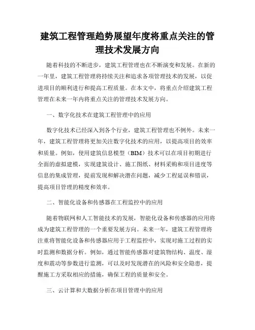 建筑工程管理趋势展望年度将重点关注的管理技术发展方向