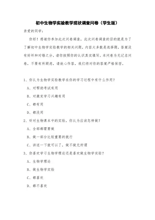 初中生物学实验教学现状调查问卷(学生版)