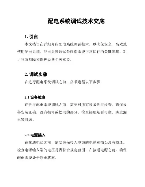 配电系统调试技术交底