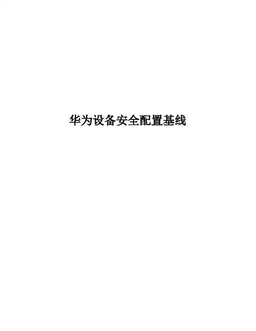 华为交换机安全基线