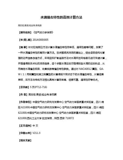 水滴撞击特性的高效计算方法