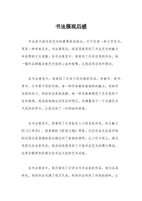 书法展观后感