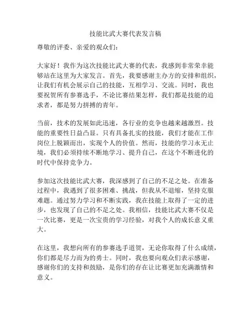 技能比武大赛代表发言稿