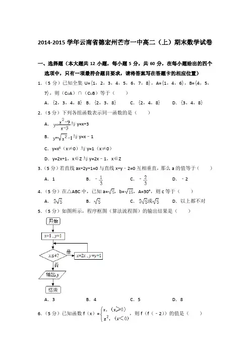 2014-2015年云南省德宏州芒市一中高二上学期期末数学试卷与解析