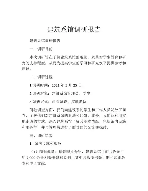 建筑系馆调研报告
