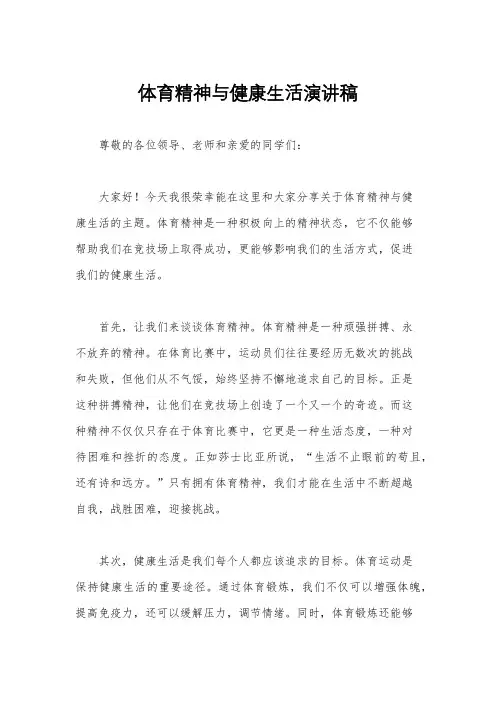 体育精神与健康生活演讲稿