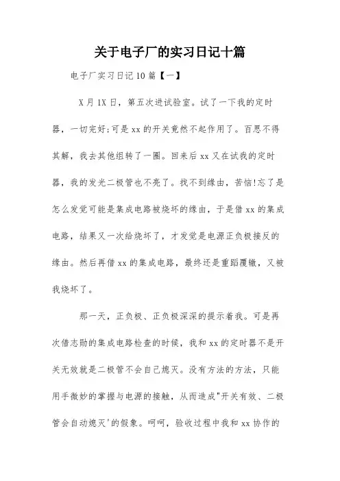 关于电子厂的实习日记十篇