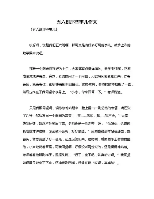 五六班那些事儿作文