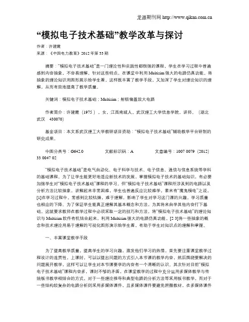 “模拟电子技术基础”教学改革与探讨