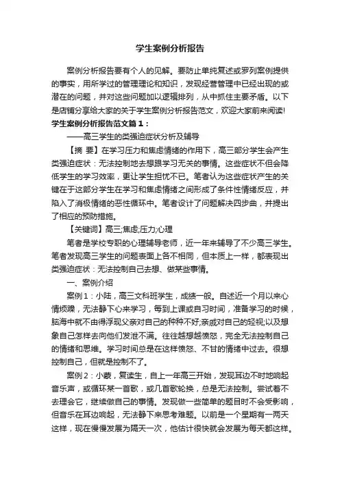 学生案例分析报告