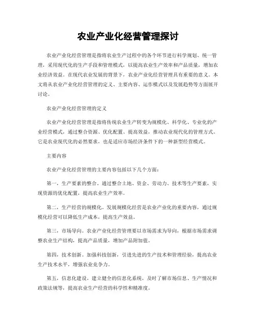农业产业化经营管理探讨
