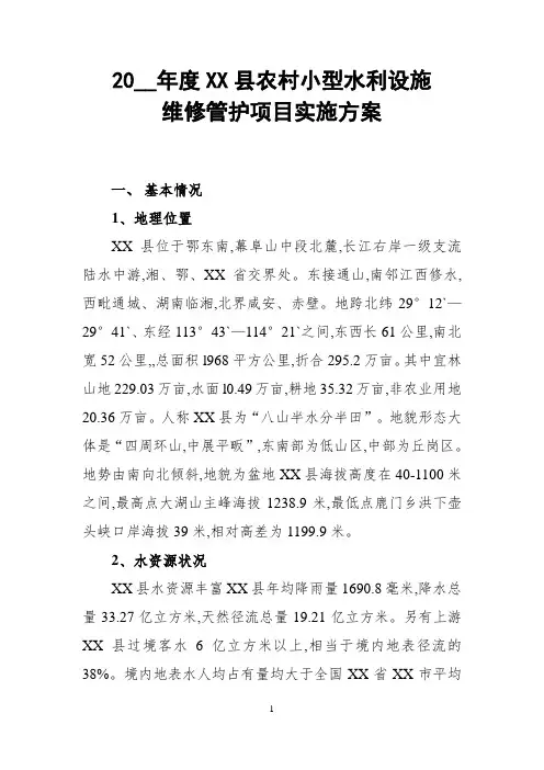 农村小型水利设施维修管护项目实施方案(word版)