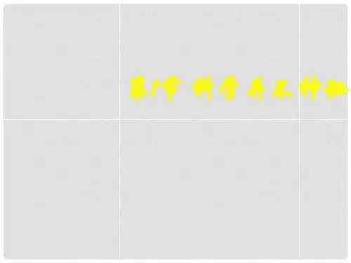 七年级科学上册 第1章 科学入门 第1节 科学并不神秘(1) 第一章第一节科学在我们身边课件 浙教版