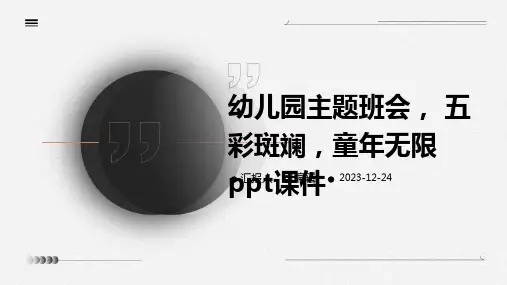 幼儿园主题班会, 五彩斑斓,童年无限ppt课件