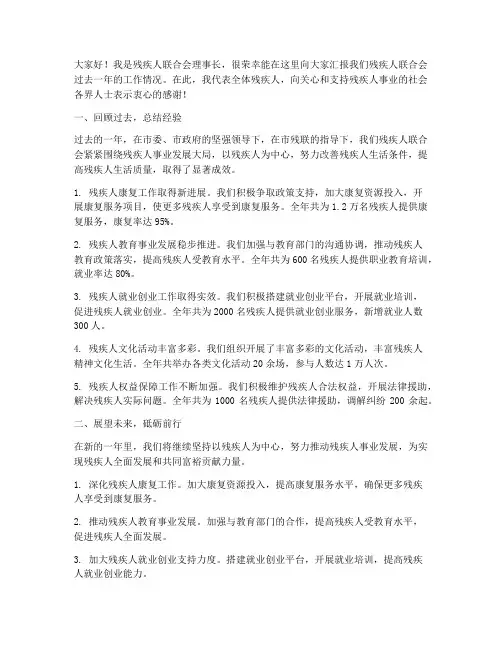 残联理事长汇报发言稿范文