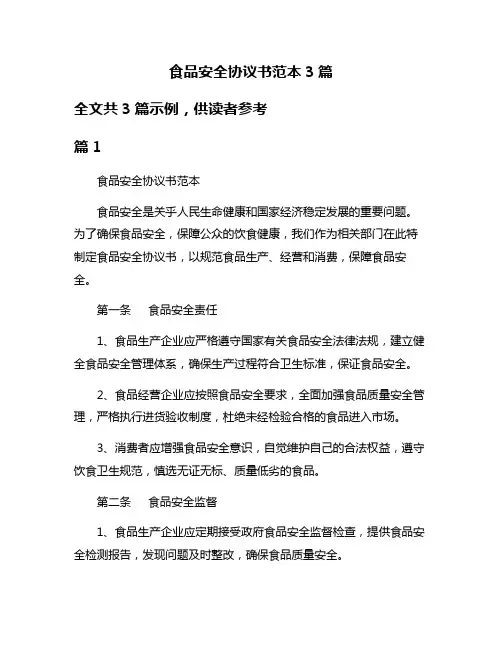 食品安全协议书范本3篇