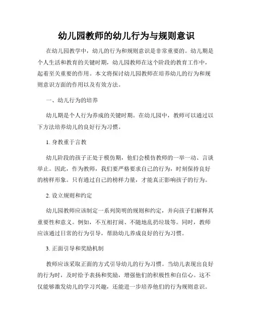 幼儿园教师的幼儿行为与规则意识