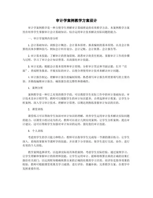 审计学案例教学方案设计