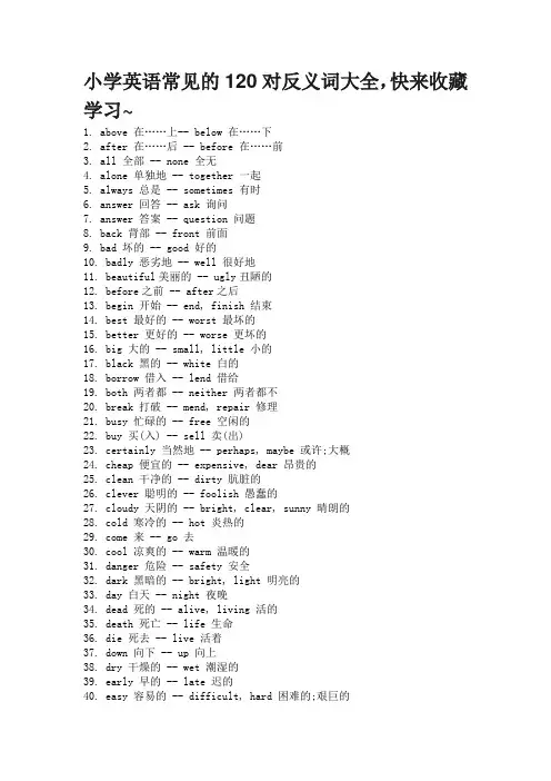 小学英语常见的120对反义词大全